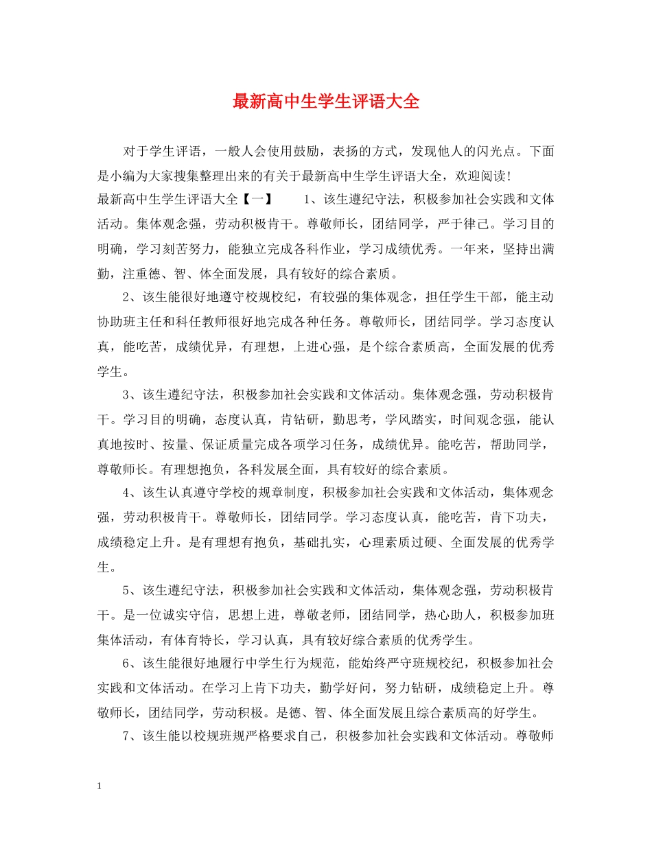 最新高中生学生评语大全 _第1页