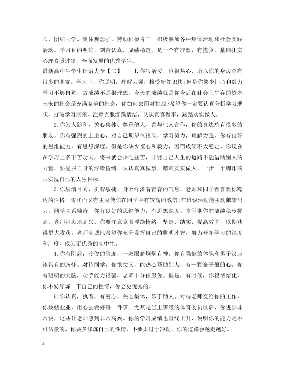 最新高中生学生评语大全 _第2页