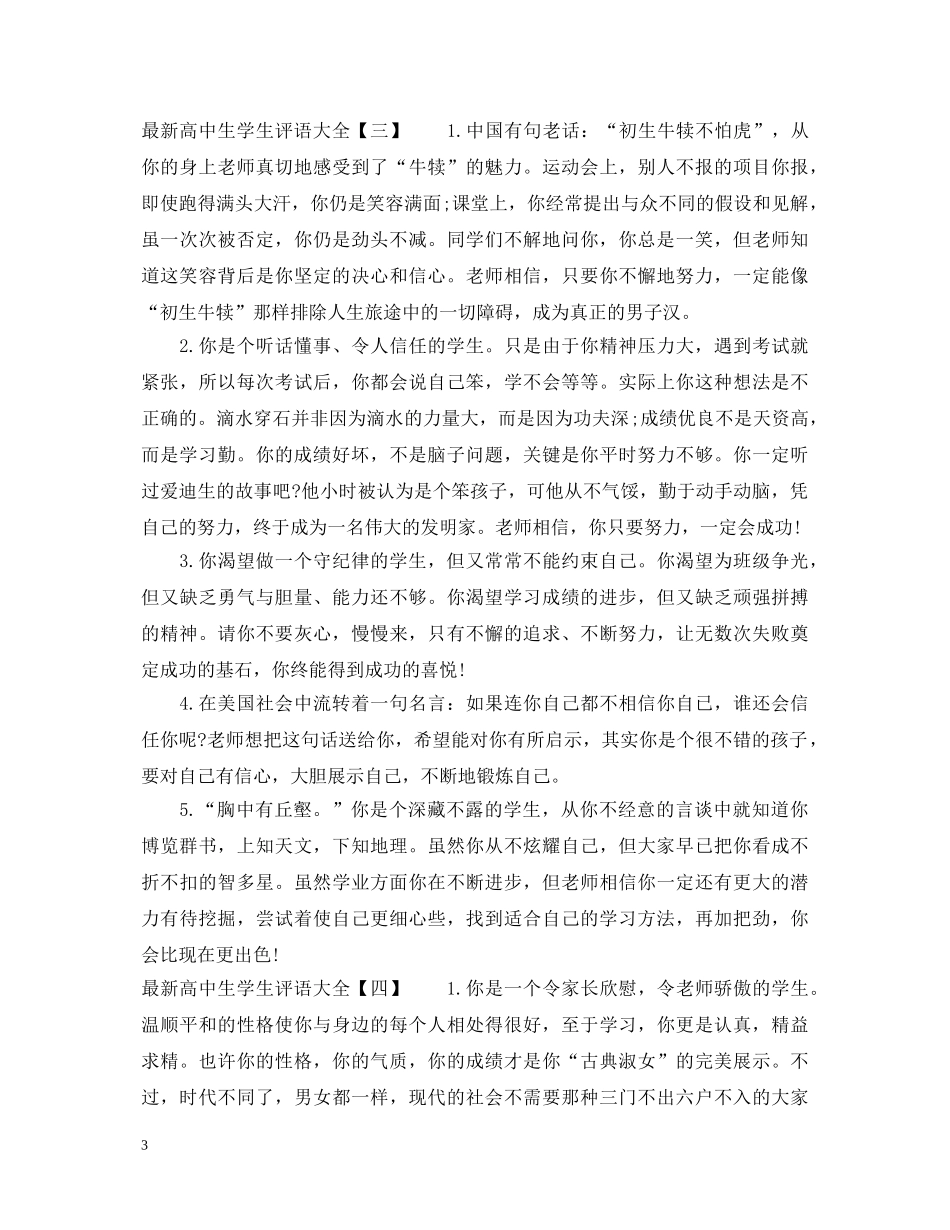最新高中生学生评语大全 _第3页