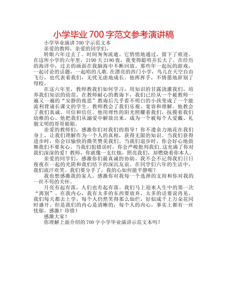 小学毕业700字范文参考演讲稿 _第1页