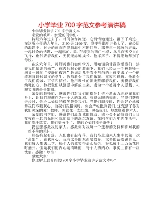 小学毕业700字范文参考演讲稿 