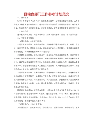 县粮食部门工作参考计划范文 