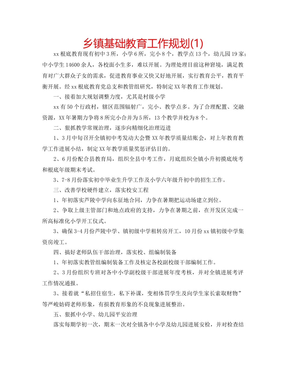 乡镇基础教育工作规划(1) _第1页