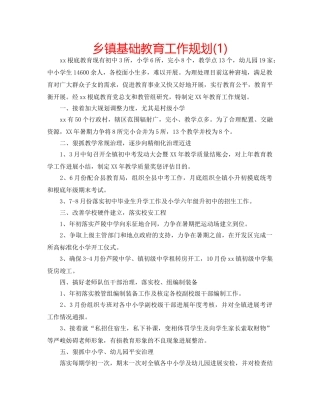 乡镇基础教育工作规划(1) 