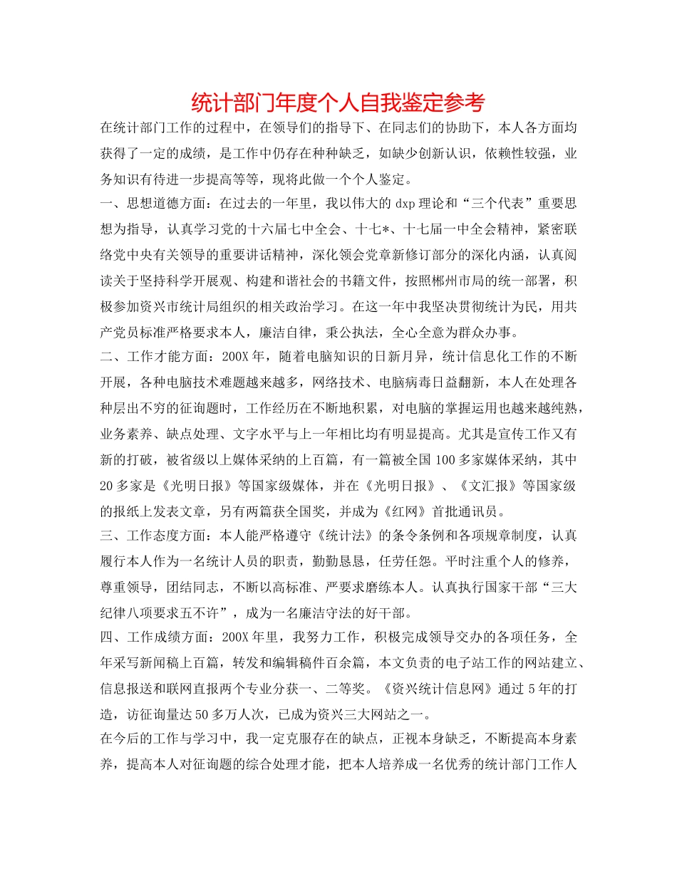 统计部门年度个人自我鉴定参考 _第1页