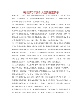统计部门年度个人自我鉴定参考 
