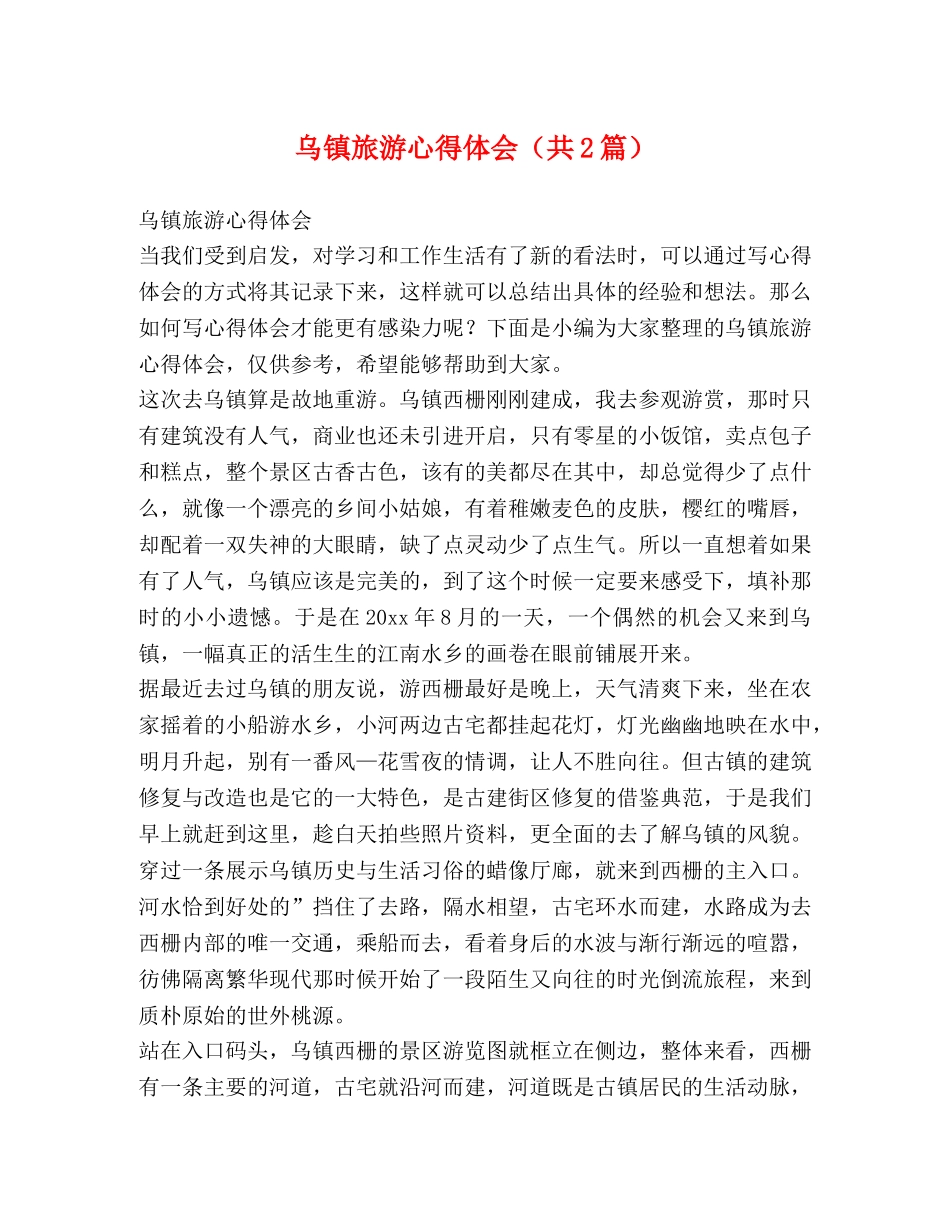 乌镇旅游心得体会（共2篇） _第1页