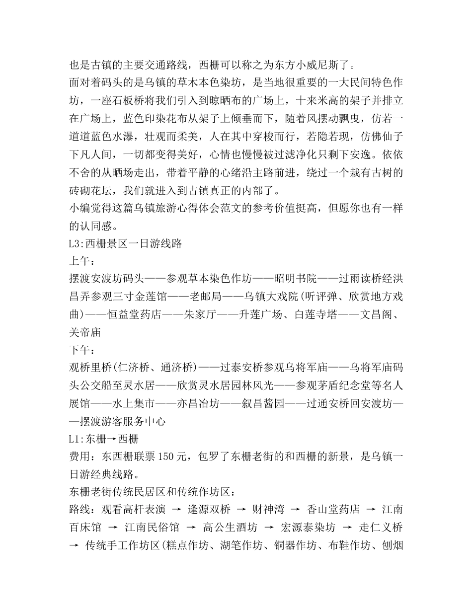 乌镇旅游心得体会（共2篇） _第2页