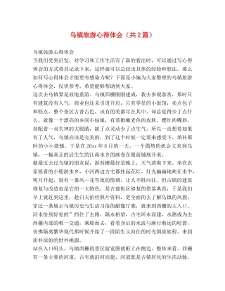 乌镇旅游心得体会（共2篇） 