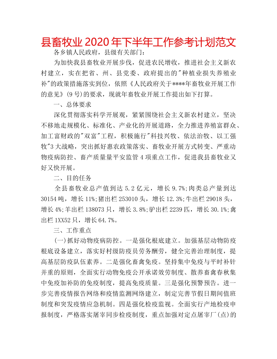 县畜牧业2020年下半年工作参考计划范文 _第1页