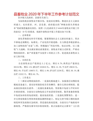 县畜牧业2020年下半年工作参考计划范文 