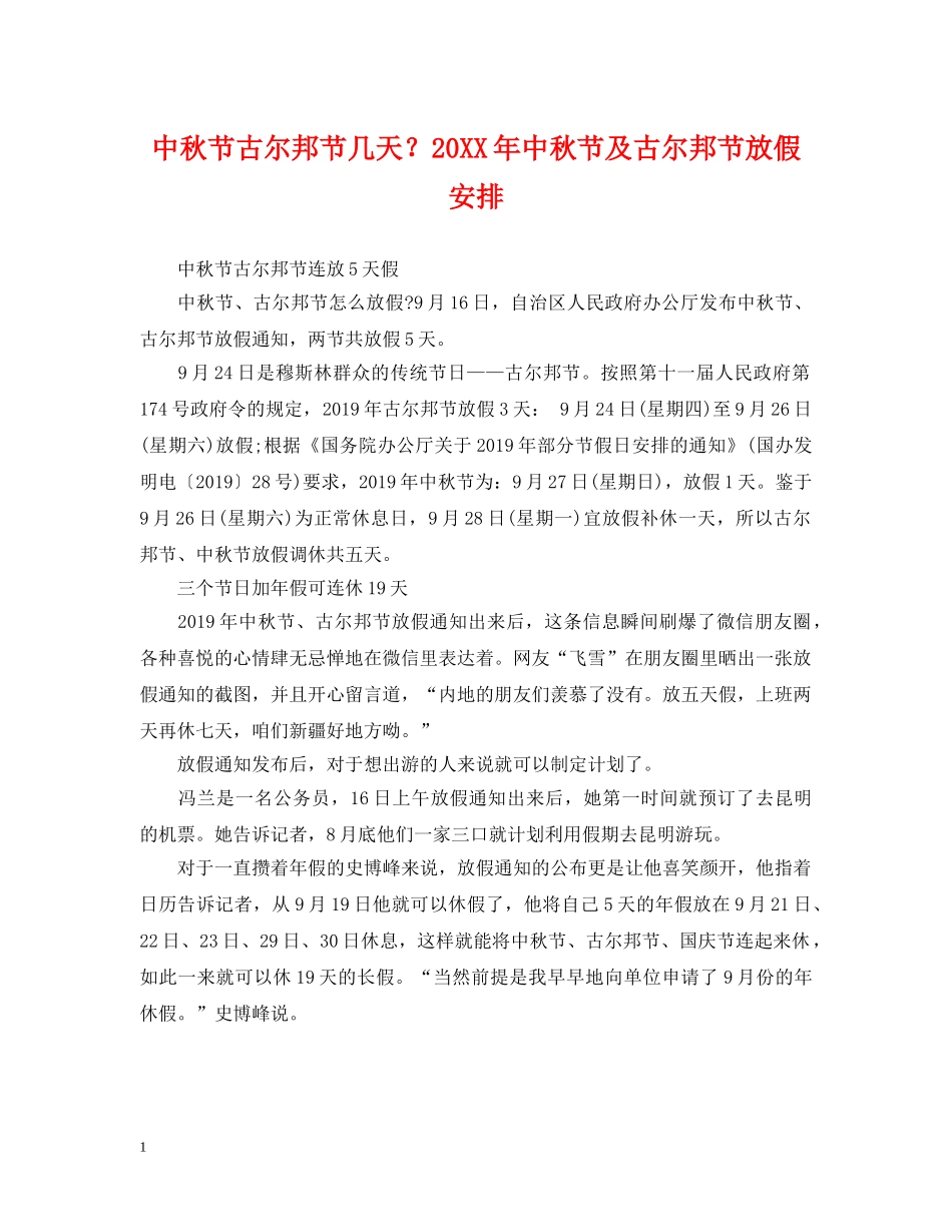 中秋节古尔邦节几天？20XX年中秋节及古尔邦节放假安排_第1页