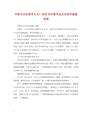 中秋节古尔邦节几天？20XX年中秋节及古尔邦节放假安排