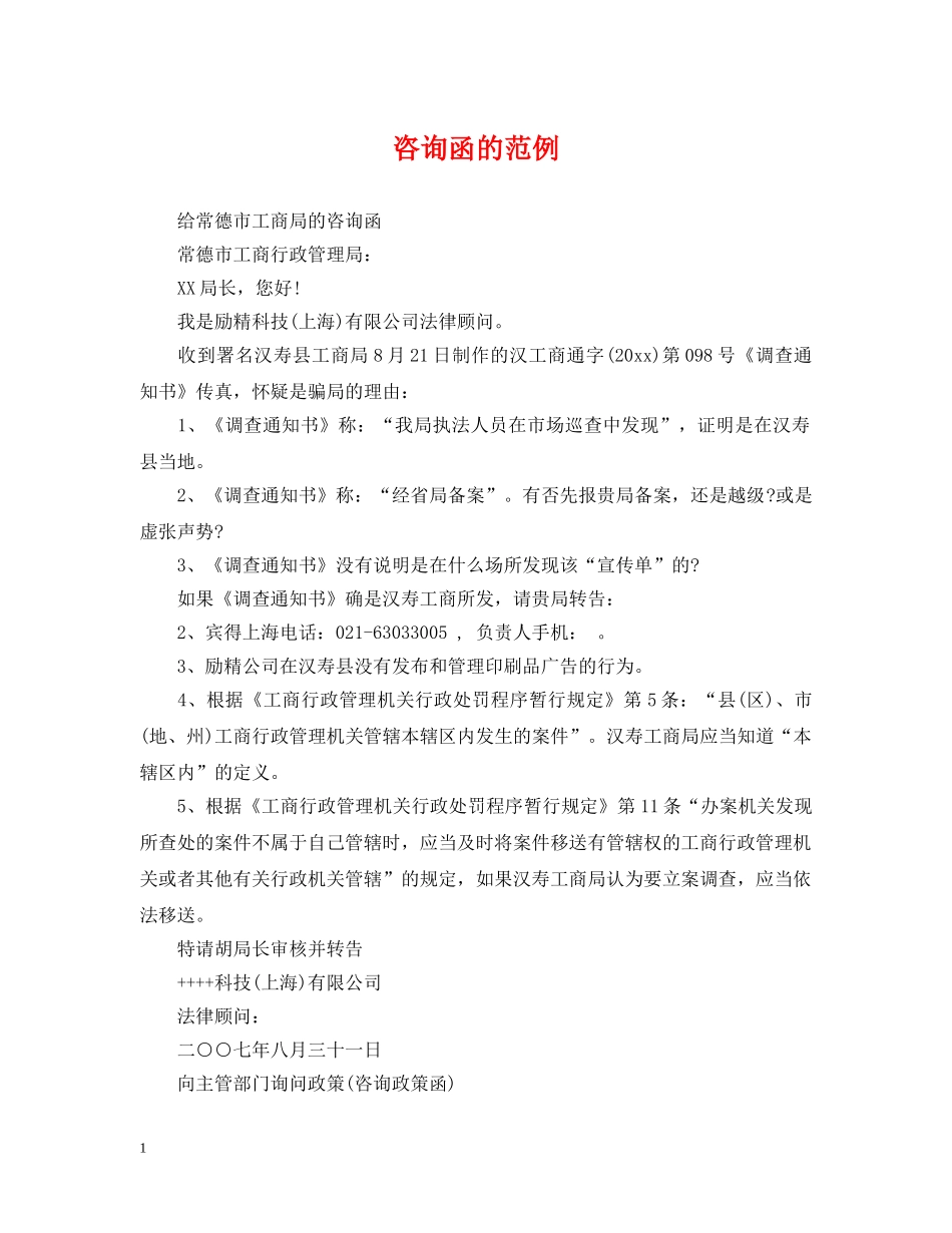 咨询函的范例 _第1页