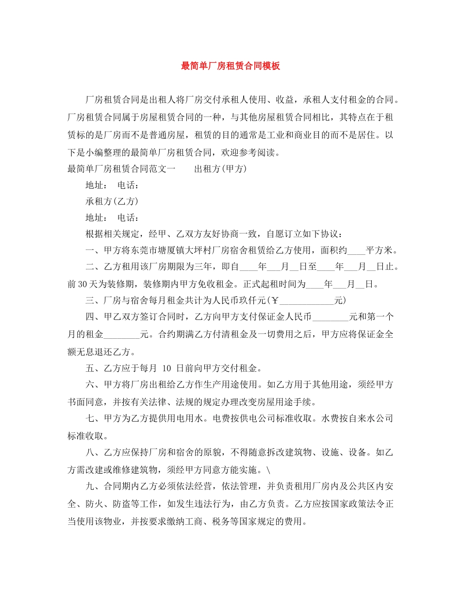 最简单厂房租赁合同模板 _第1页
