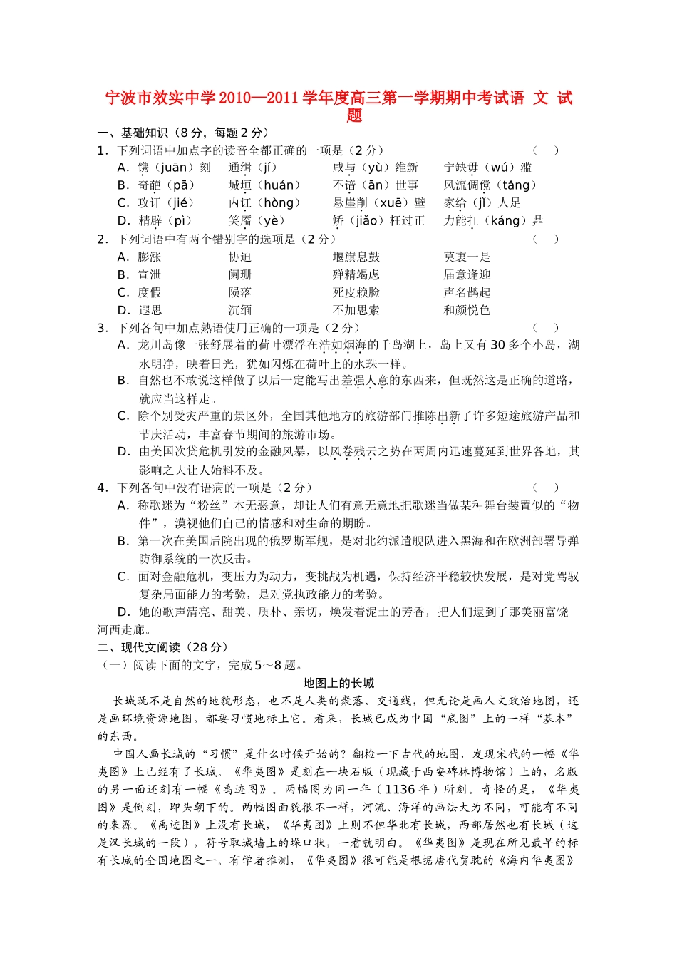 浙江省宁波市效实2011高三语文上学期期中考试试题苏教版会员独享 _第1页