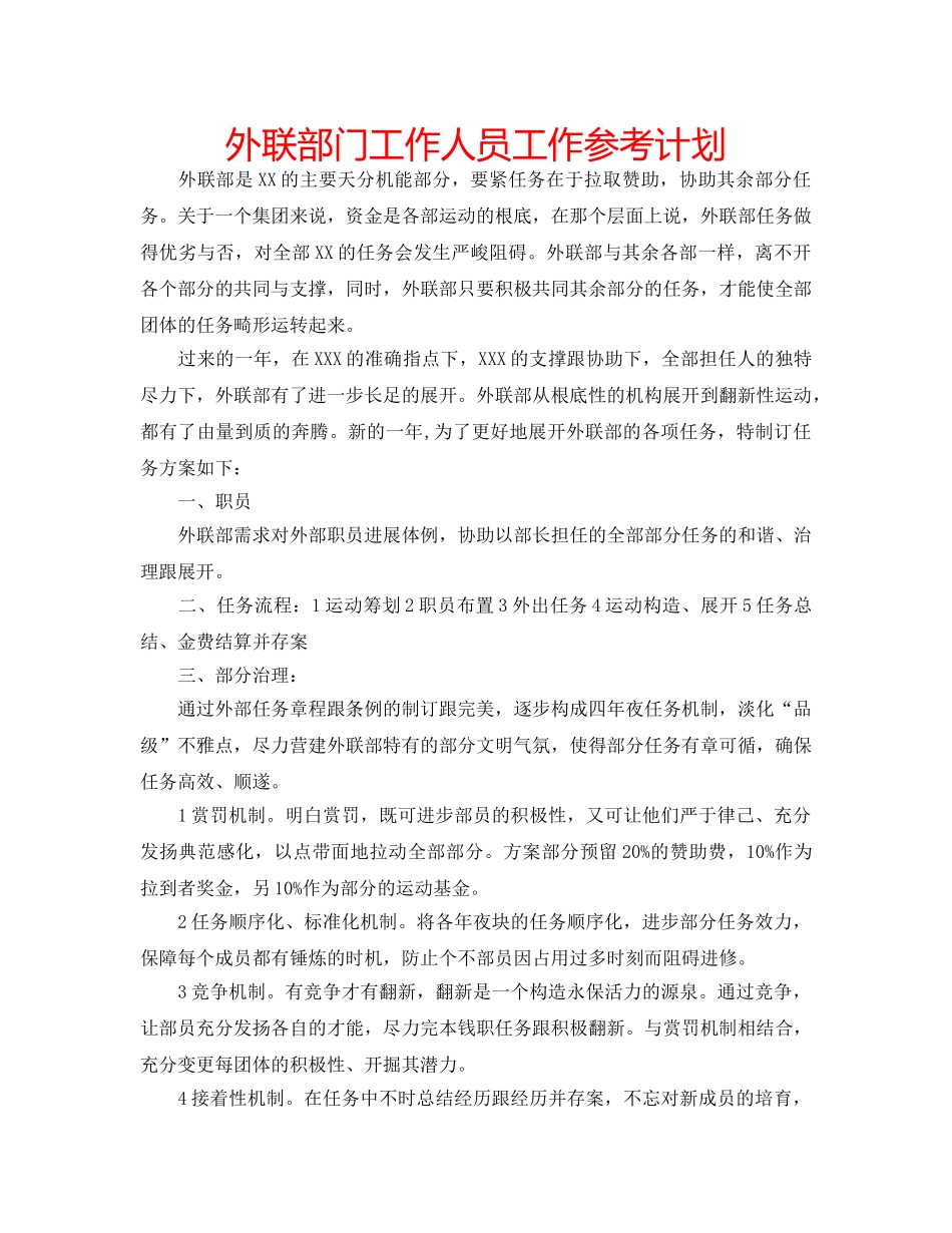 外联部门工作人员工作参考计划 _第1页