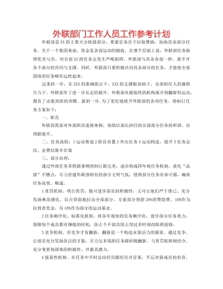 外联部门工作人员工作参考计划 