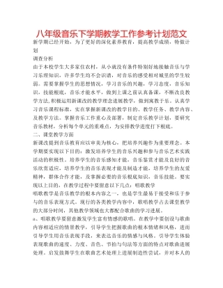 八年级音乐下学期教学工作参考计划范文 