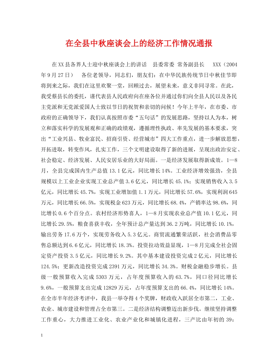 在全县中秋座谈会上的经济工作情况通报 _第1页