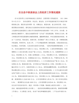 在全县中秋座谈会上的经济工作情况通报 