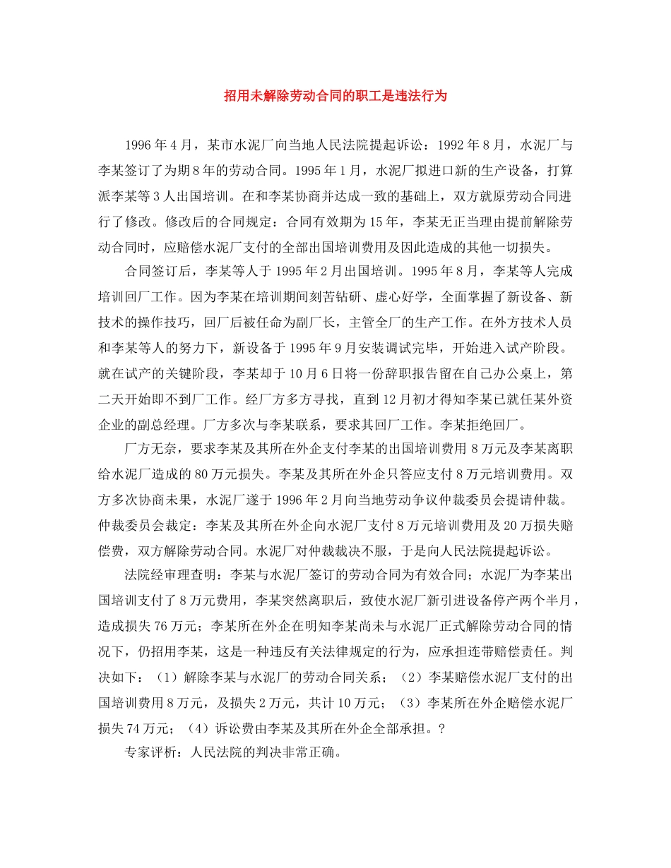 招用未解除劳动合同的职工是违法行为 _第1页