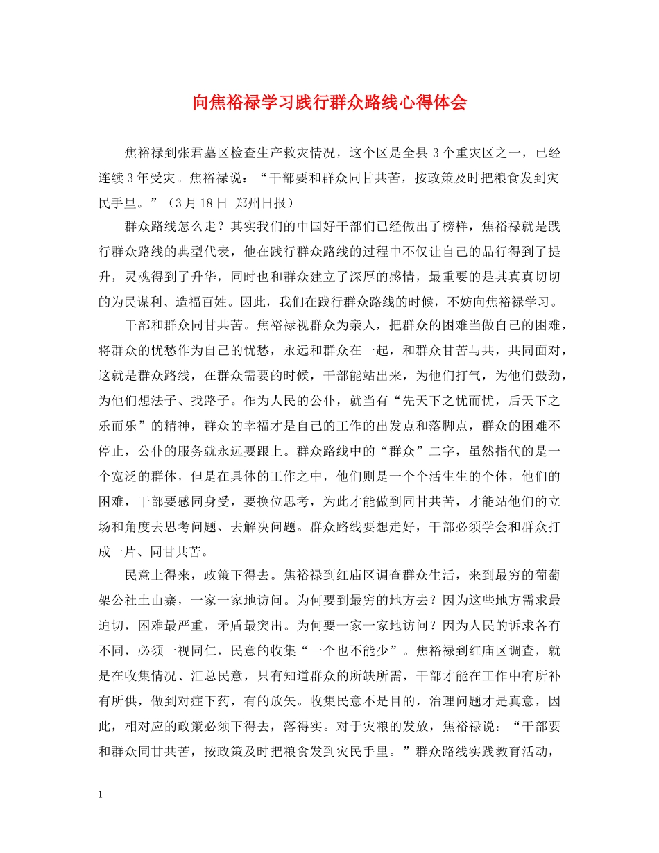 向焦裕禄学习践行群众路线心得体会 _第1页