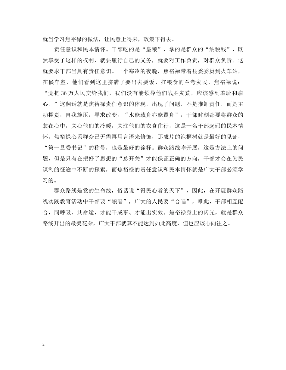 向焦裕禄学习践行群众路线心得体会 _第2页