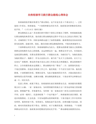 向焦裕禄学习践行群众路线心得体会 