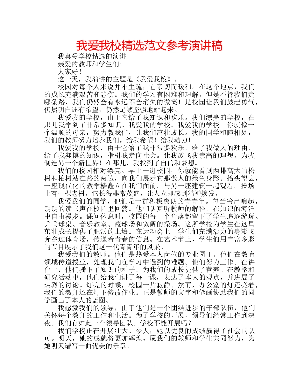 我爱我校精选范文参考演讲稿 _第1页