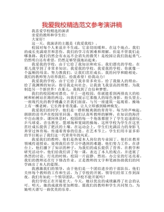 我爱我校精选范文参考演讲稿 