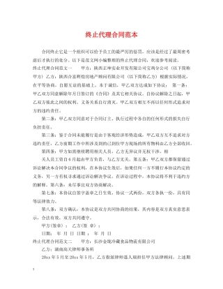 终止代理合同范本 