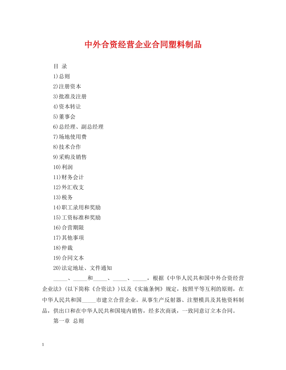 中外合资经营企业合同塑料制品_第1页