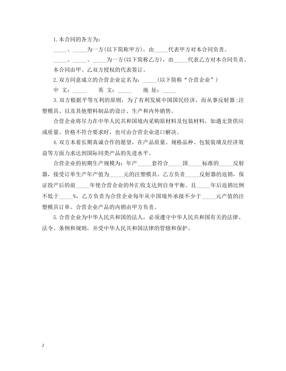 中外合资经营企业合同塑料制品_第2页