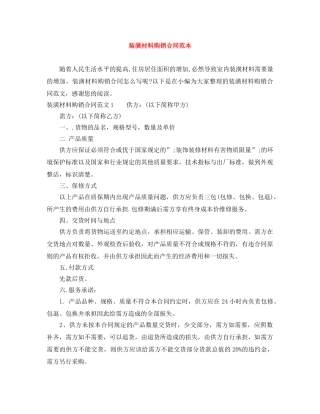 装潢材料购销合同范本 