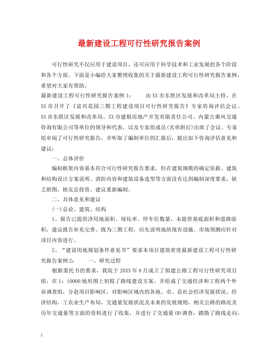 最新建设工程可行性研究报告案例 _第1页