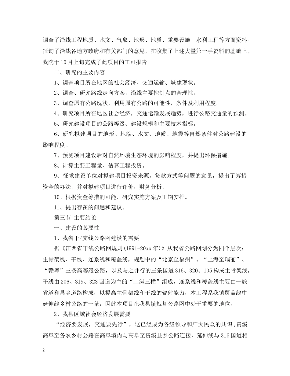 最新建设工程可行性研究报告案例 _第2页