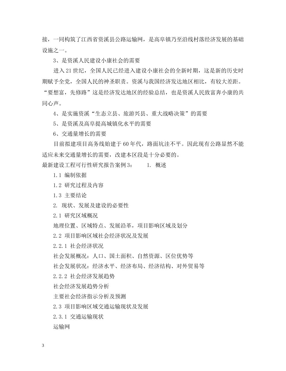 最新建设工程可行性研究报告案例 _第3页