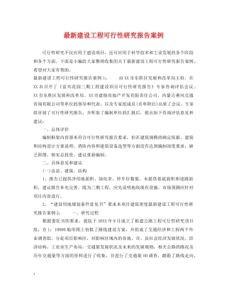 最新建设工程可行性研究报告案例 