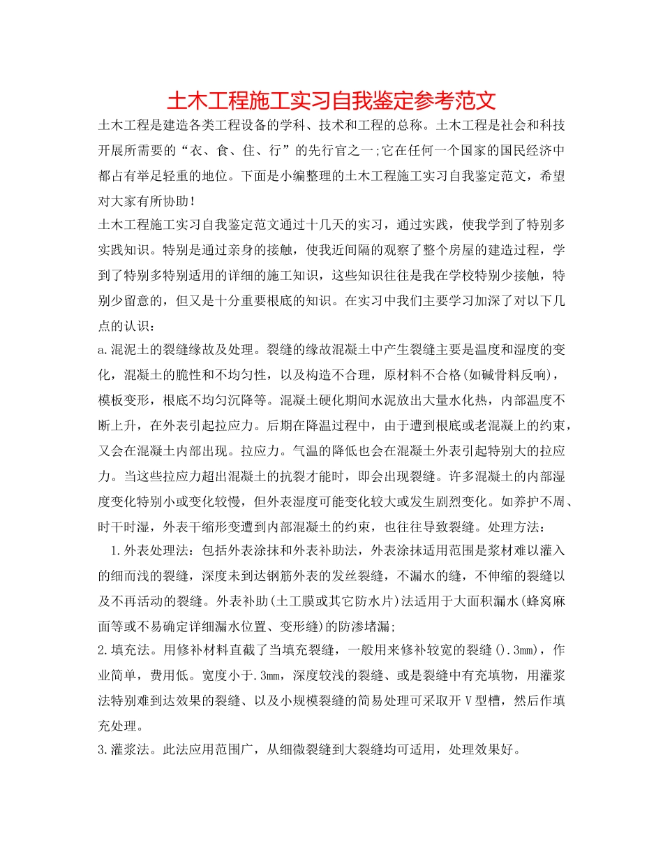 土木工程施工实习自我鉴定参考范文 _第1页