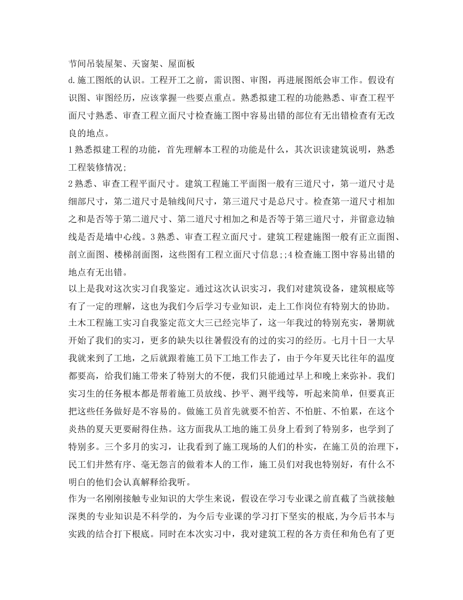 土木工程施工实习自我鉴定参考范文 _第3页