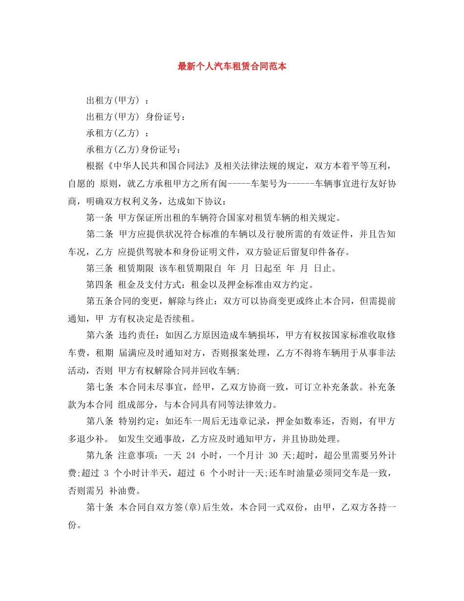 最新个人汽车租赁合同范本 _第1页