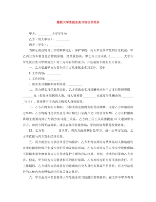 最新大学生就业实习协议书范本 