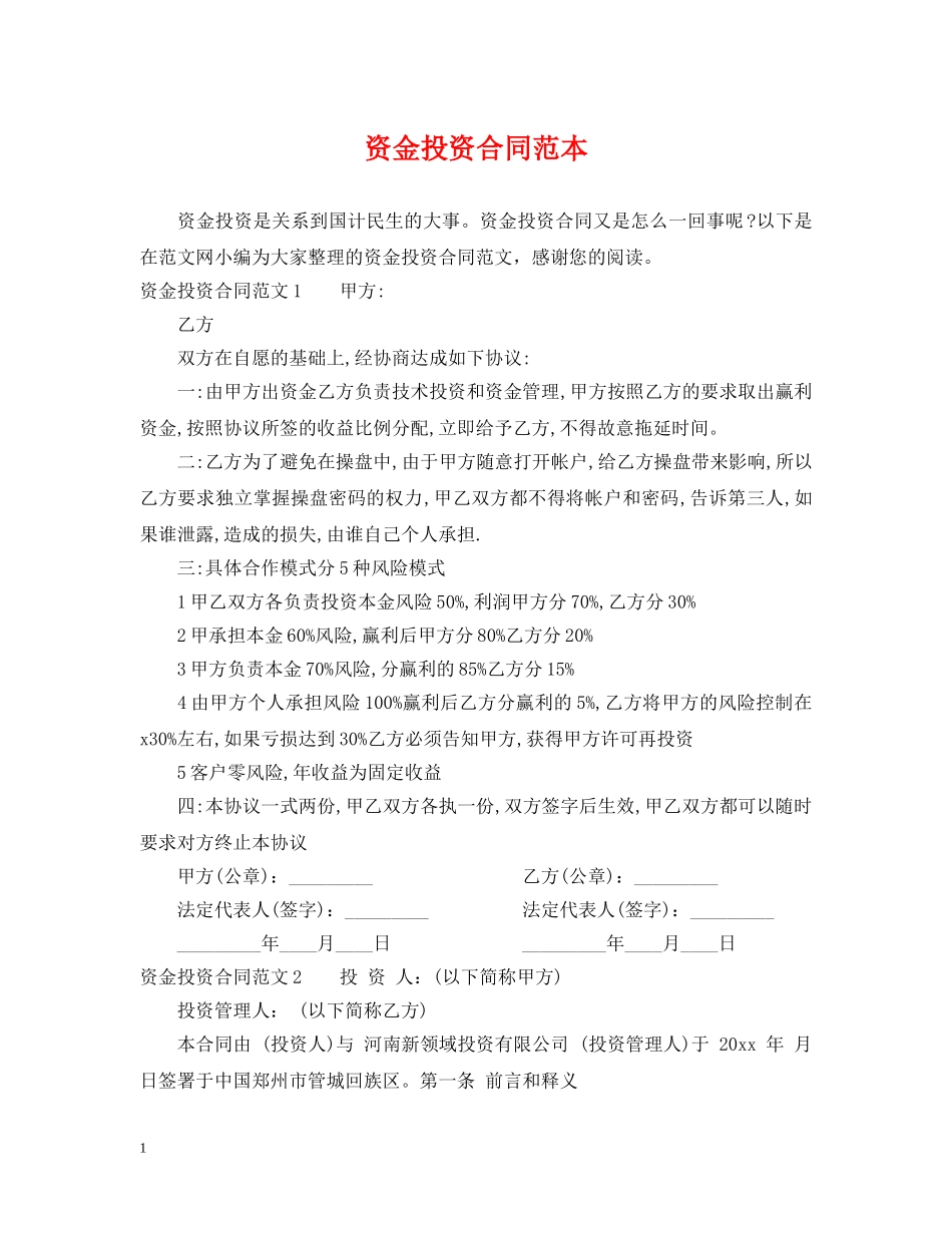 资金投资合同范本 _第1页