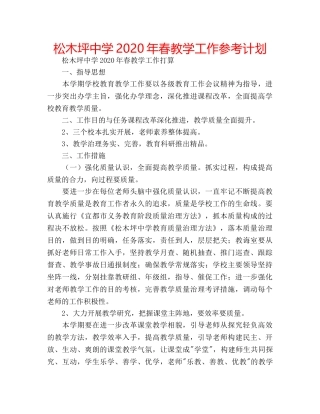 松木坪2020年春教学工作参考计划 