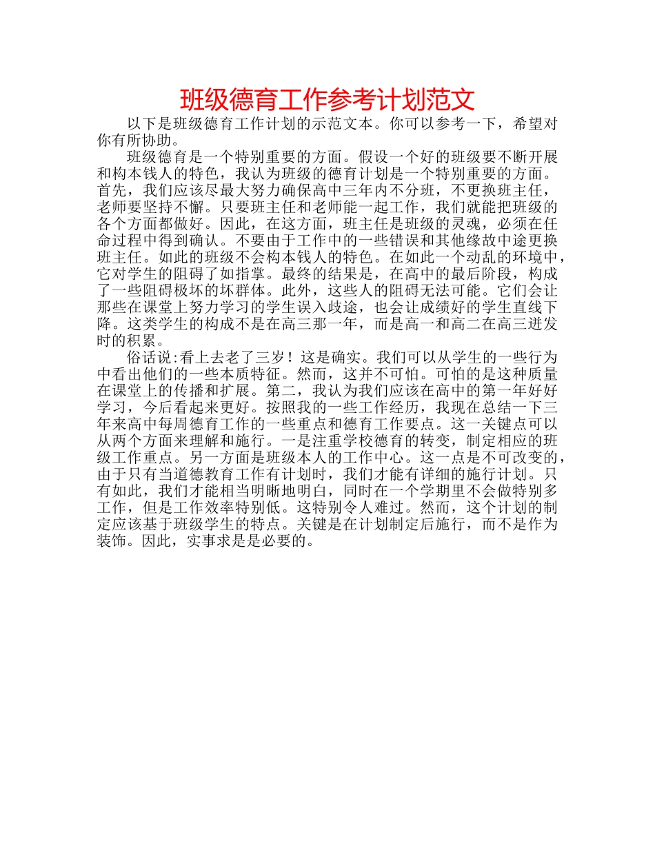 班级德育工作参考计划范文 _第1页