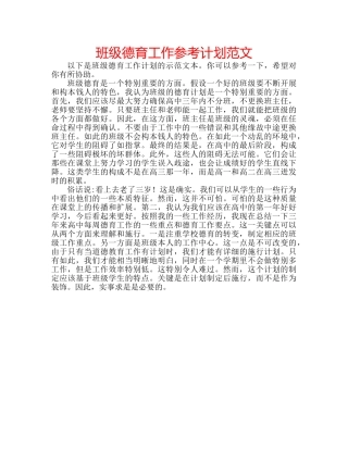 班级德育工作参考计划范文 