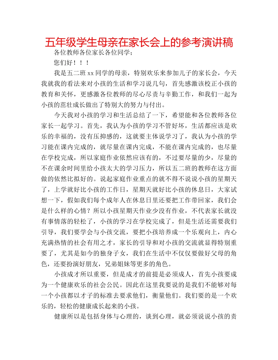 五年级学生母亲在家长会上的参考演讲稿 _第1页