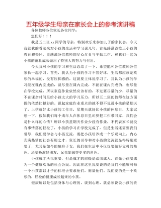 五年级学生母亲在家长会上的参考演讲稿 