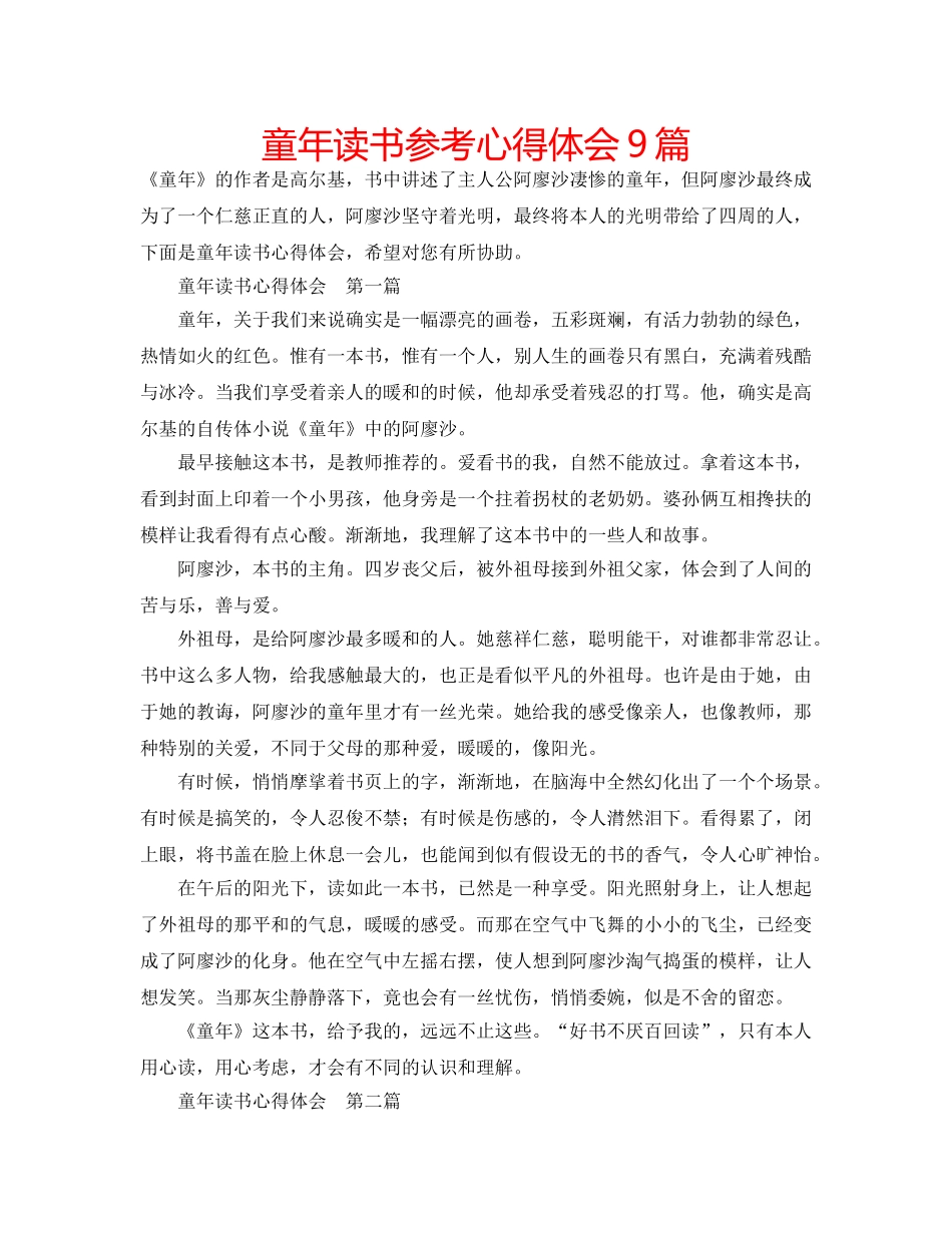 童年读书参考心得体会9篇 _第1页